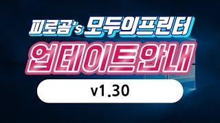 모두의프린터 v1.27  1.30 업데이트 안내