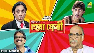 Hera Pheri - Bengali Full Movie  Rajatava Datta  Paran Bandopadhyay  Biswanath Basu
