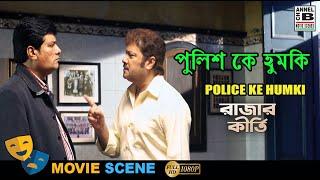 পুলিশ কে হুমকি  Police Ke Humki  Abhishek  Rajesh Sharma  Biplab  Bengali Movie Scene