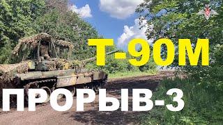 Танк Т-90М «Прорыв-3» догоняет Запад двигатель цена защита скорость и другие характеристики