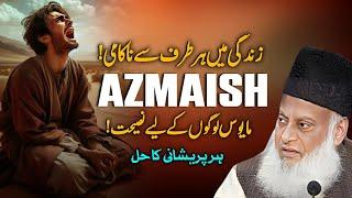 Azmish Or Sabar - Zindagi Ma Har Tarf Sy Nakami  Dr Israr Ahmad Best Speech   Dr Israr Ahmed