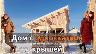 11. Дом с односкатной крышей. Стропильная система односкатной крыши. Каркасный дом 5*8