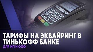 Тарифы на Эквайринг в Тинькофф Банке для ИП и ООО