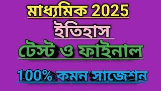 Madhyamik History Suggestion 2025 Class 10 History 8 Marks Suggestion 2025মাধ্যমিক ইতিহাস সাজেশন