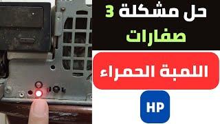 حل مشكلة 3 صفارات كيسة HP اللمبة الحمراء