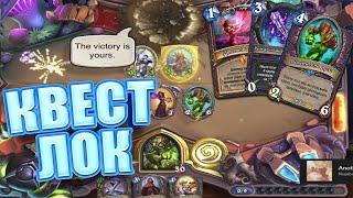 КОЛОДА КВЕСТ ЛОКА ИЗ ТОП 1 ЛЕГЕНДЫ В Hearthstone СПЛОЧЕННЫЕ ШТОРМГРАДОМ