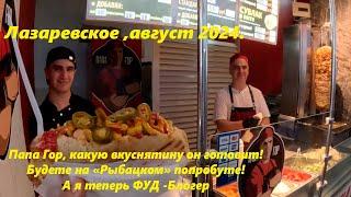 Папа Гор какую вкуснятину он делает Попробуте эту штуку Лазаревское 24ЛАЗАРЕВСКОЕ СЕГОДНЯСОЧИ.