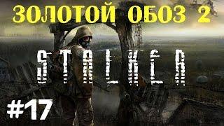 STALKER . Золотой обоз 2 - 17 Контейнер для Сидора  Тайник с фото  Прыжок в телепорт