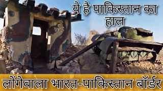 Republic Day Special  लोंगेवाला भारत पाकिस्तान बॉर्डर  Longewala Battlefield 