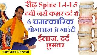 Spine Back Pain कमर दर्द L4 L5 दबी नसें Sciatica Slip Disk में 6 जरुरी योगासन Yogguru Dheeraj Hindi