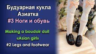 Creating Doll Asian Girl par 3 - Legs and shoes  Будуарная кукла Азиаточка часть 3 - Ноги и обувь