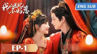 EP01现代女医生穿越到古代后竟然被赐婚给了冷傲王爷？！ ENG SUB 【我的医妃不好惹 I Have a Smart Doctor Wife】