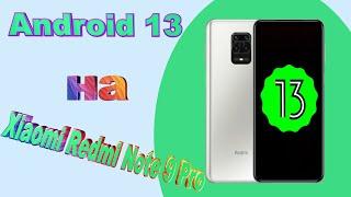 Android 13 на Xiaomi Redmi Note 9 Pro