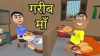 गरीब माँ  GAREEB MAA  HINDI KAHANIYA  KADDU JOKE  KALA KADDU  COMEDY FUNNY STORIES