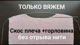 Безотрывное вязание платочная вязка Скос плеча+ углубление по горловине.