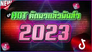 เบสแน่นเพลงแดนซ์ เพราะๆ มันส์ๆ 2023