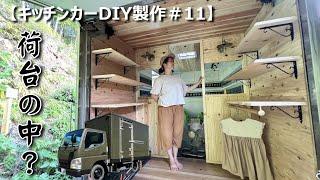 【キッチンカーDIY製作＃11】業務用トラックの荷台が木の香りのするお店になりました