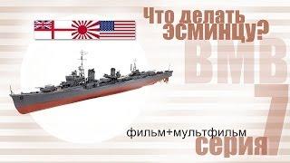 Какая задача ставится перед эсминцем? ВМВ