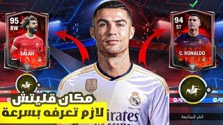 مكان سري يعطيك لاعبين اوفر 95 مجانا و بسهولة   لعبة FC MOBILE