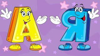  Алфавит для детей. Азбука учим буквы от А до Я. Говорящие буквы. Обучающий мультик для малышей.