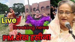 Live Breaking News  PM.शेख हसीना जी के कपड़े निकाले गए बाजार के बीच   Update News