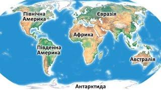 Материки океани і частини світу на географічних картах. Навчальне відео. Природознавство 4 клас ЯДС