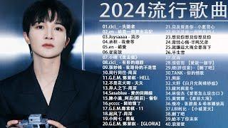 2024流行歌曲【無廣告】2024最新歌曲 2023好听的流行歌曲️華語流行串燒精選抒情歌曲️ Top Chinese Songs 2023@KKBOX-欢迎订阅 2