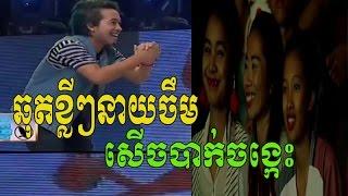 នាយចឹម - neay jerm - Khmer Comedy - កំប្លែង - CTN Comedy