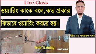 ওয়্যারিং কাকে বলে।কত প্রকার ও কি কি।কিভাবে ওয়্যারিং করতে হয়।what is electrical wiring.