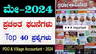 May month full current affairs 2024  current affairs in Kannada  ಮೇ ತಿಂಗಳ ಪ್ರಚಲಿತ ಘಟನೆಗಳು 2024 