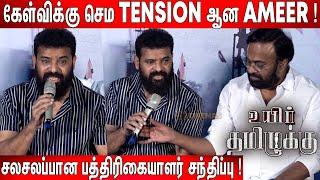 மைக்கை புடுங்கிய Karu Palaniappan  Ameer Heated Argument with Tamil Reporters  Ameer Q&A