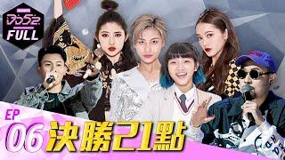 《DD52》EP6完整版  決勝21點｜ 楊丞琳 潘瑋柏 熱狗 瘦子 陳漢典 ｜菱格世代DD52  Dancing Diamond 52