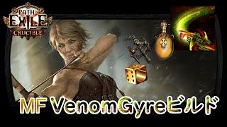 【PoE3.21】MF VenomGyre Build