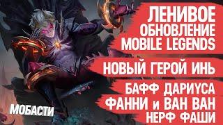 ЛЕНИВОЕ обновление Mobile Legends \ Новый Герой Инь \ Фанни Имба \ Хелкарт Мета \ Основной сервер