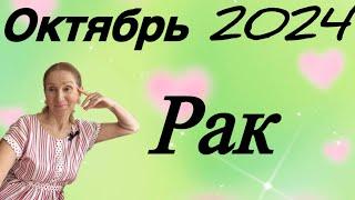  Рак - октябрь  Несмотря ни на что….. Розанна Княжанская