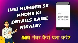 How To Check IMEI Number  IMEI Number Verify? IMEI Number में छुपी होती है इतनी सारी जानकारी