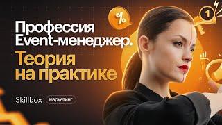 Кто такой Event-менеджер? Тренды и тенденции индустрии в 2023 году