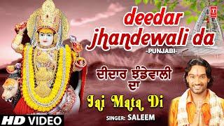 Deedar Jhandewali Da I SALEEM I Punjabi Devi Bhajan I Full HD Video Song I Jai Mata Di