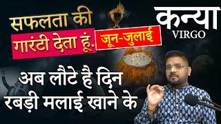 Kanya Rashi  कन्या राशि इस जून - जुलाई सफलता की गारंटी  Virgo Horoscope June-July 2024