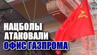 Нацболы атаковали офис Газпрома антиолигархическая акция