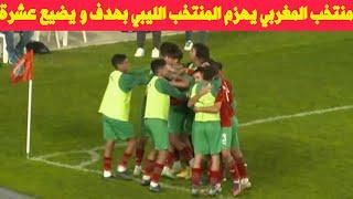 ملخص مباراة المنتخب المغربي و المنتخب الليبي 1-0 تصفيات كأس أفريقيا 2023 تحت 17 سنة فرص ضائعة بجملة