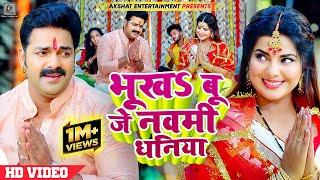 #VIDEO  भूखऽ बू जे नवमी धनिया   #Pawan Singh Ft. #Smrity Sinha  Bhojpuri Devi Geet 2023