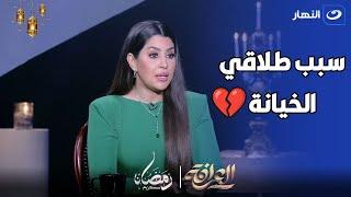 ايتن عامر تفجرها لأول مره  السبب الحقيقي لطلاقي كان الخيانة 