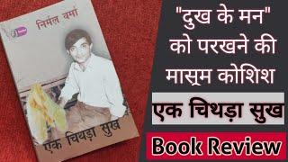  एक चिथड़ा सुख  #Book_Review&unboxing