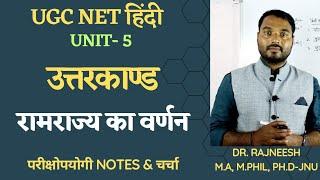 Unit-5  रामराज्य का वर्णन  उत्तरकाण्ड - रामचरितमानस  तुलसीदास-Notes-Dr.Rajneesh