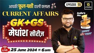 25 June 2024  Current Affairs Today  GK & GS मेधांश सीरीज़ Episode 55 By Kumar Gaurav Sir