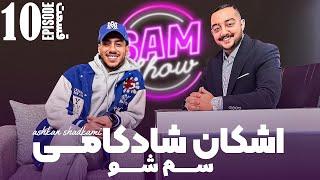 سم شو با اشکان شادکامی  - قسمت دهم  SAM SHOW - Episode 10