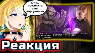 Planya Ch РЕАКЦИЯ Fear and Hunger - ЗАПРЕЩЕННЫЙ ОБЗОР ? Погружаемся в майзенберга вместе