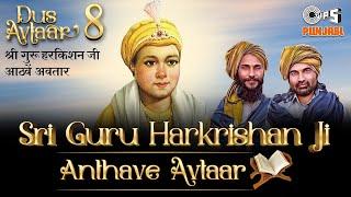 Dus Avtaar - Sri Guru Har Krishan Ji Birender Dhillon Shamsher Lehri Bawa-Gulzar Devotional Song