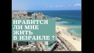 ️СТОИТ ЛИ ПРИЕЗЖАТЬ НА ПМЖ В ИЗРАИЛЬ ⁉️